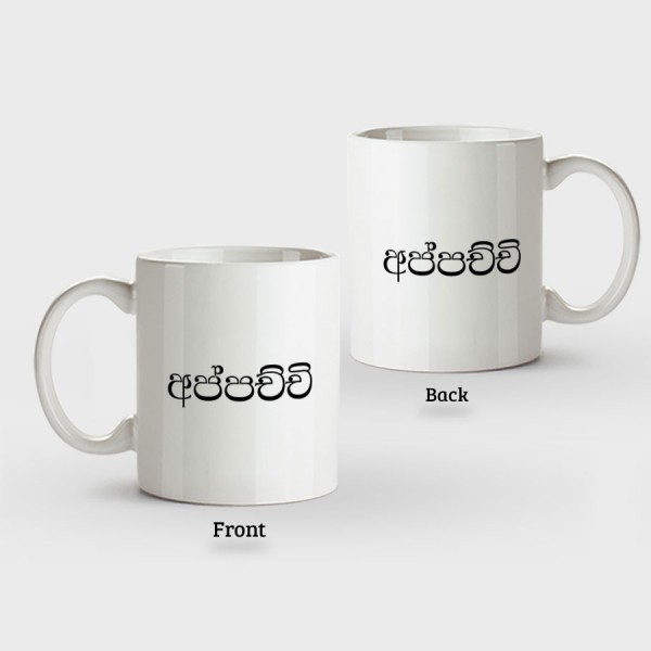 Family Mugs (Appachchi අප්පච්චී) – Normal Handle - Mug Printing 