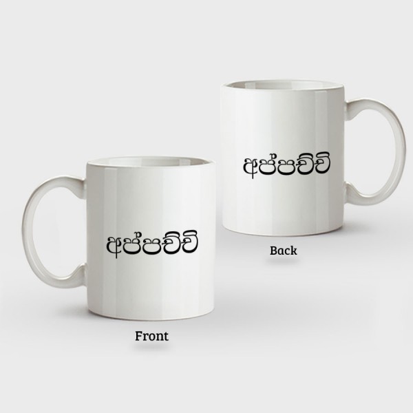 Family Mugs (Appachchi අප්පච්චී) – Normal Handle - Mug Printing