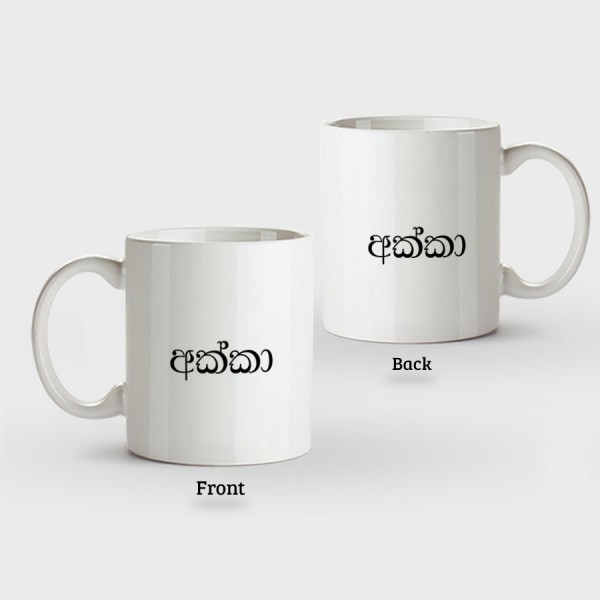 Family Mugs (Akka අක්කා) – Normal Handle - Mug Printing 