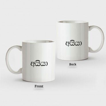 Family Mugs (Aiya අයියා) – Normal Handle - Mug Printing
