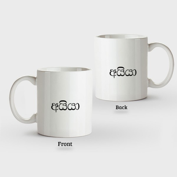 Family Mugs (Aiya අයියා) – Normal Handle - Mug Printing 
