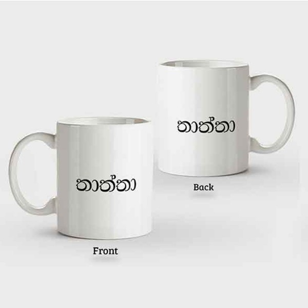 Family Mugs (Thaththa තාත්තා) – Normal Handle - Mug Printing