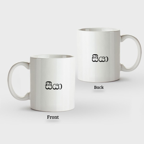 Family Mugs (Siya සීයා) – Normal Handle - Mug Printing 