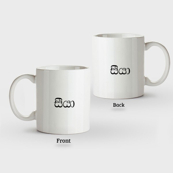 Family Mugs (Siya සීයා) – Normal Handle - Mug Printing