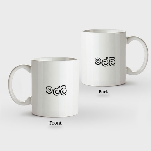 Family Mugs (Malli මල්ලී) – Normal Handle - Mug Printing 